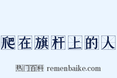 爬在旗杆上的人是什么意思的图片